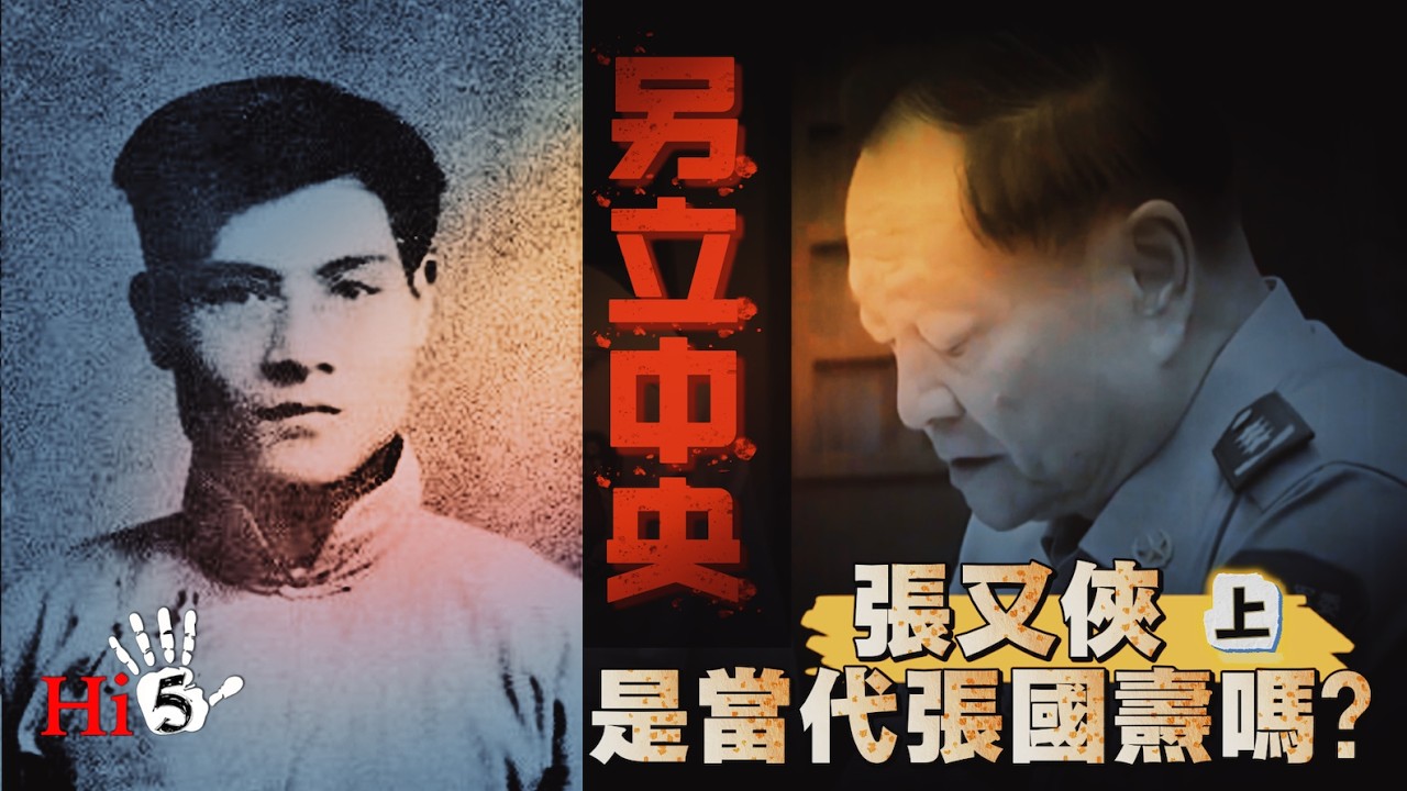 另立中央 張又俠是當代張國燾嗎？