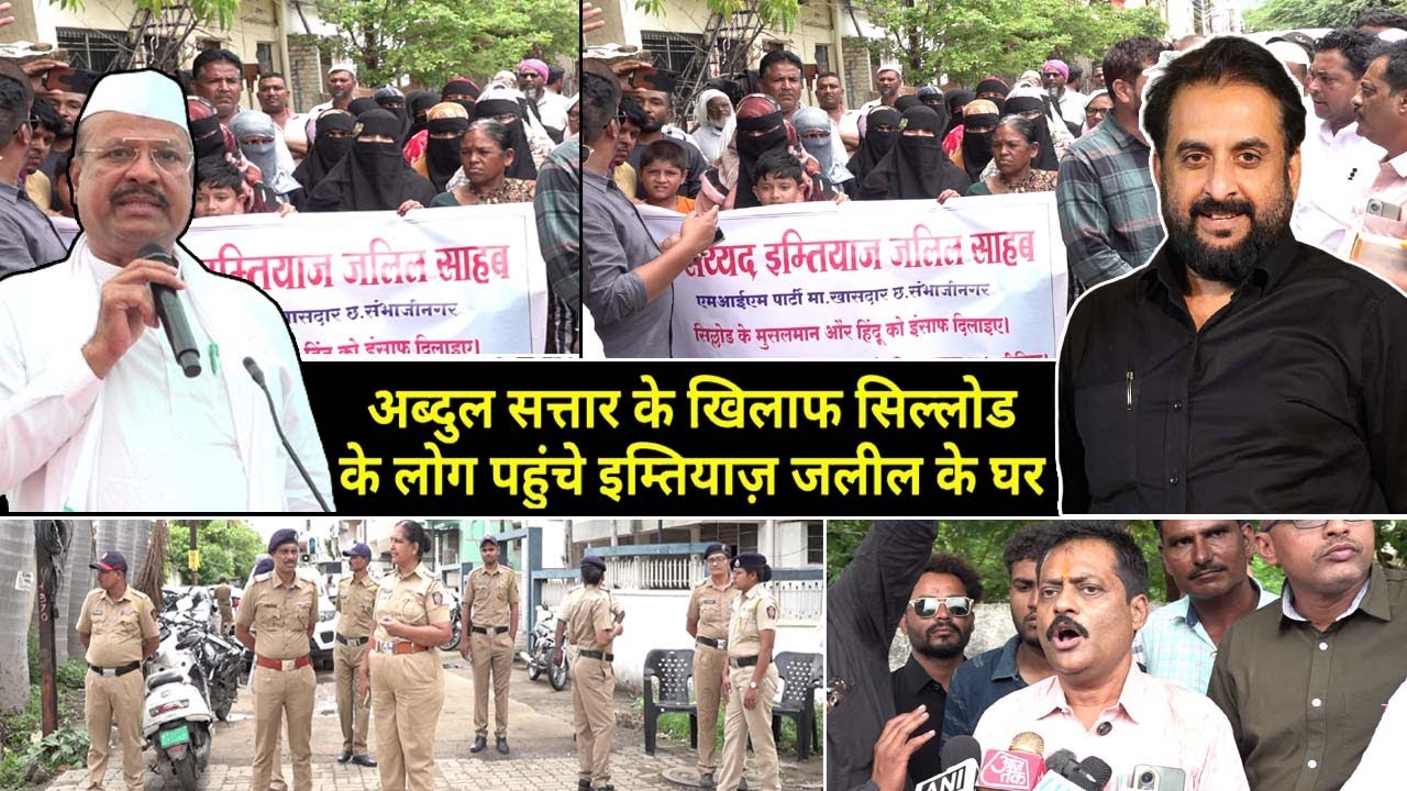 MLA अब्दुल सत्तार के खिलाफ MIM नेता इम्तियाज़ जलील के घर पहुंचे सिल्लोड के नागरिक, लगाई मदद की गुहार