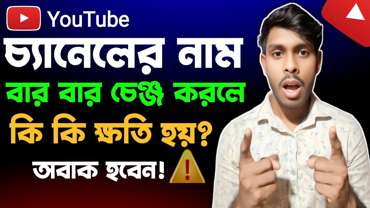 ইউটিউব চ্যানেলের নাম পরিবর্তন করলে কি কি সমস্যা হয়? |  Problem For Changing Youtube Channel Name? |