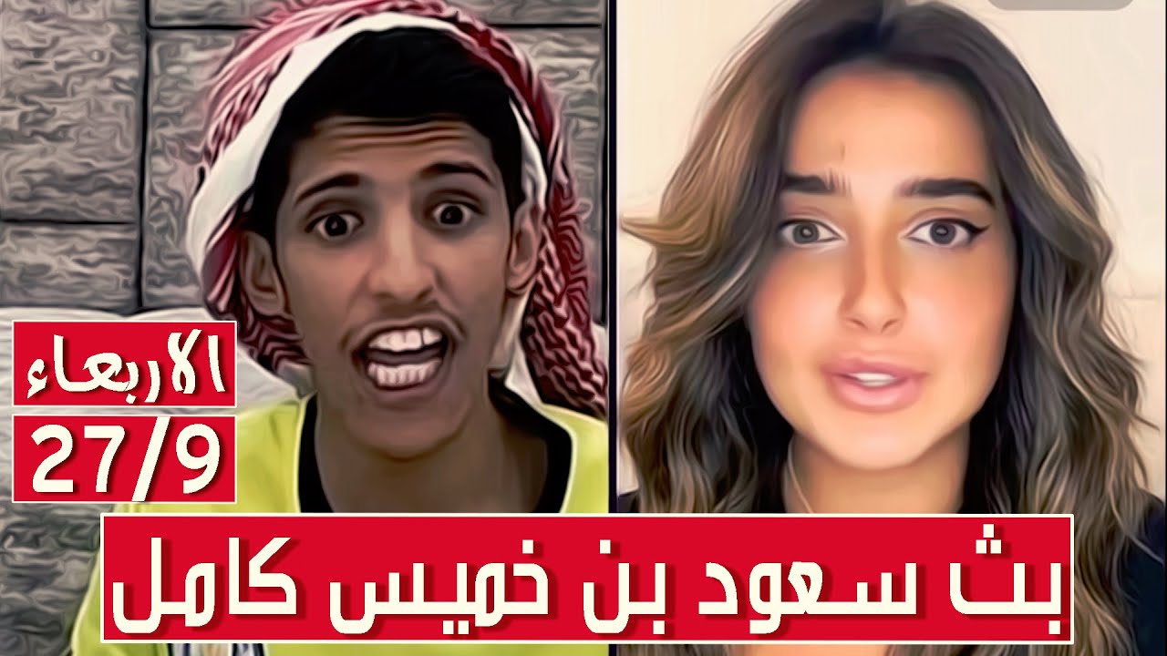 سعود بن خميس البث الكامل || تالا تعترف بحبها لسعود || الاربعاء 27/9/2023 ||#Saud_Bin_Khamis