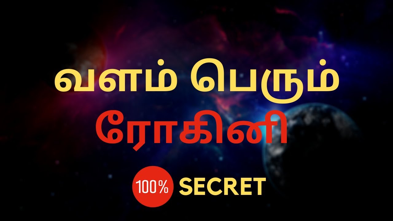 வளம் பெரும் ரோகினி | Rohini Nakshatra | Sri Mahalakshmi Jothidam