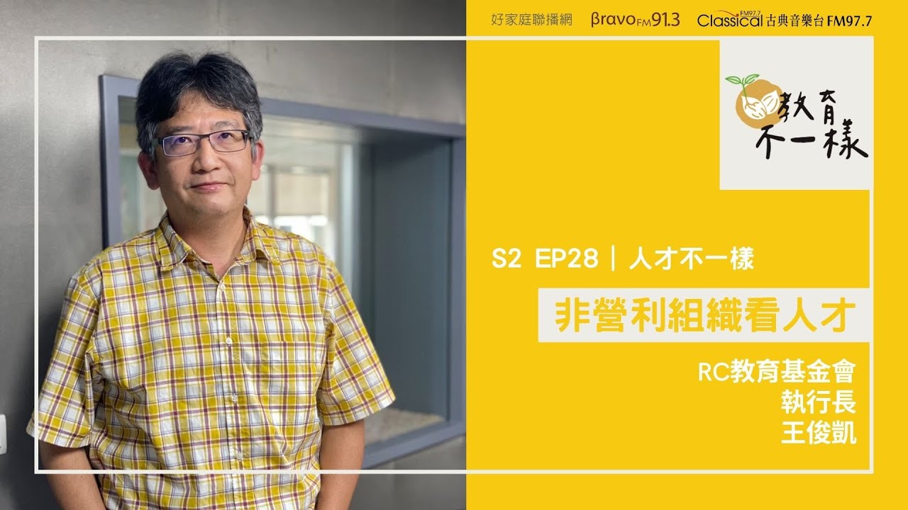 #完整節目 S2 EP.28【人才不一樣】非營利組織看人才 ▸ 訪問：RC教育基金會 執行長 王俊凱 #教育不一樣