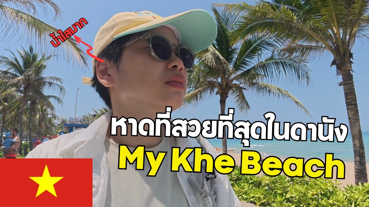 🇻🇳 หาดที่สวยที่สุดในดานังหาดหมีเคว เวียดนาม | My Khe Beach , Danang , Vietnam