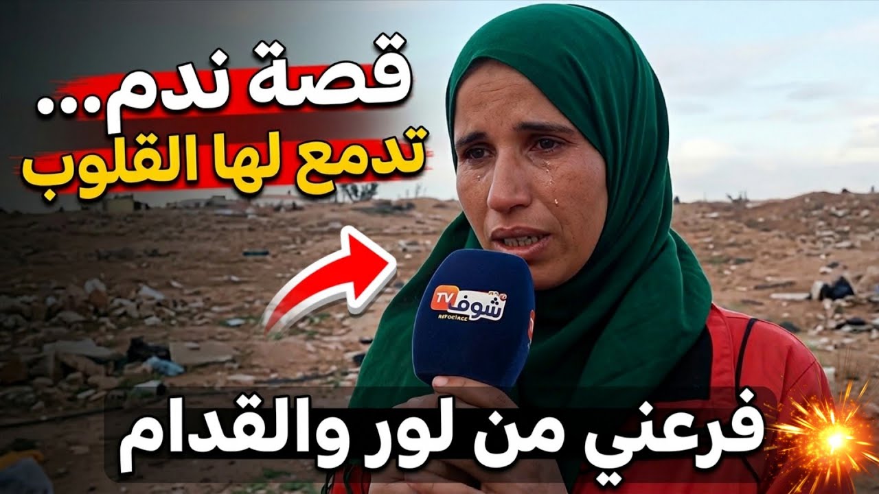 🔥Chouf TV Live.. صرخة امرأة مغربية تروي قصة مؤثرة بعد معاناة طويلة مع الحياة