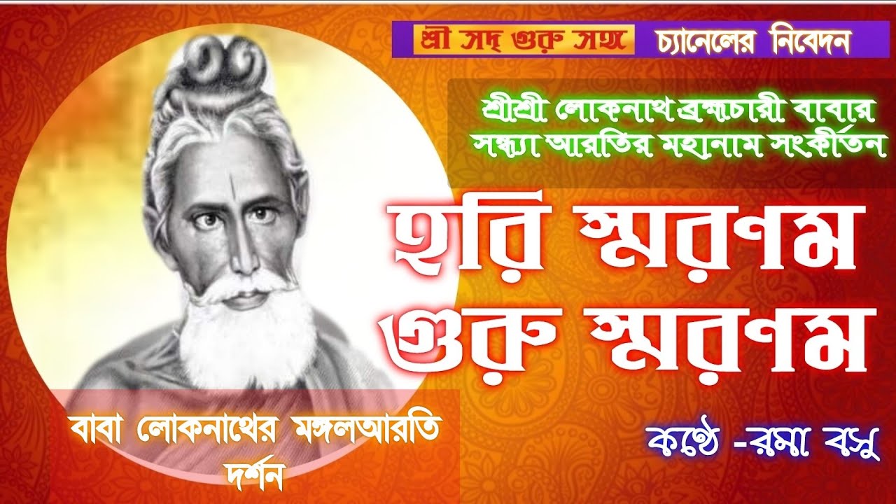 baba loknath song বাবা লোকনাথের মঙ্গল আরতি মহানাম সংকীর্তন (Hari Smaranam Guru Smaranam )