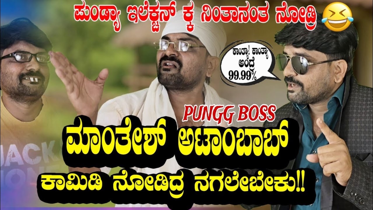 ಪುಂಗ್ ಬಾಸ್ ಮಾಂತೇಶ ಅಟಾಂಬಾಂಬ್ ಕಾಮಿಡಿ |Basu Hiremath Comedy