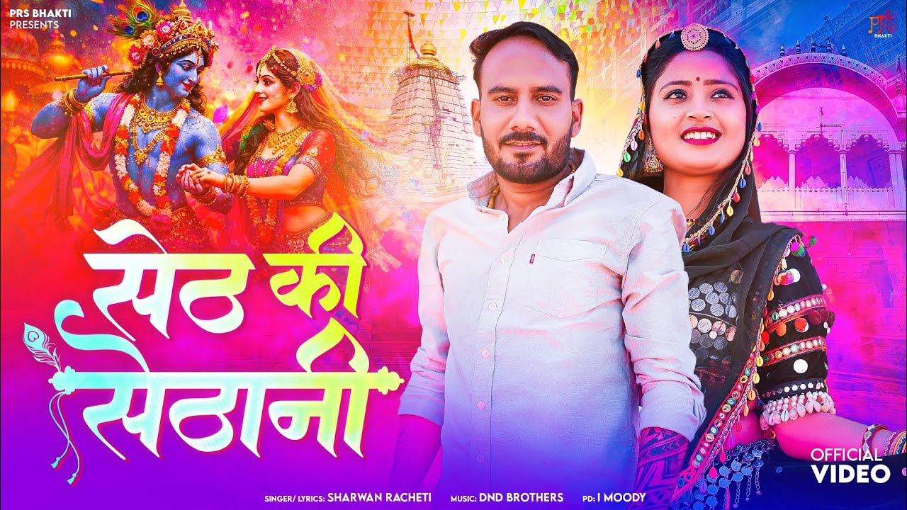 सेठ की सेठानी || श्रवण राछेटी || New Marwadi bhjan 2026 || Sharwan Racheti || New Rajasthani Bhajan