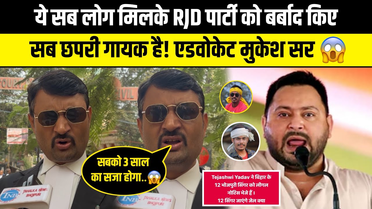 ये सब लोग आरजेडी पार्टी को बदनाम किया छपरी गायक जाएँगे जेल 😱 | एडवोकेट मुकेश सर किए खुलेगा 
