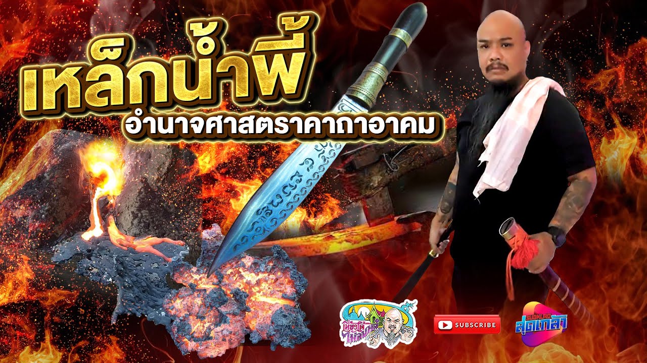 เหล็กน้ำพี้ สุดยอดศาสตราวุธ แห่งเมืองอุตรดิตถ์ | เที่ยวได้ไม่ลบหลู่