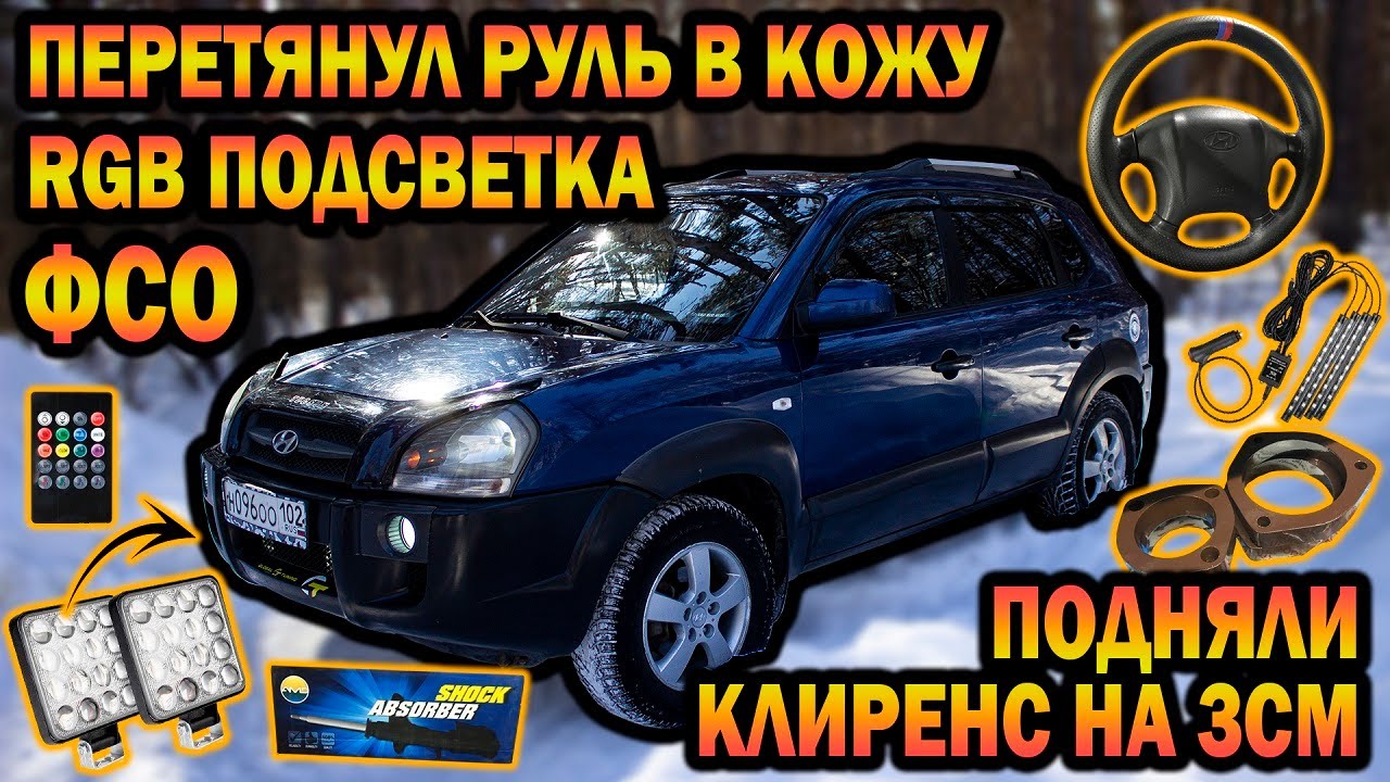 TUCSON. RGB подсветка ног, ФСО, подняли клиренс на 3см, перетяжка руля в кожу.