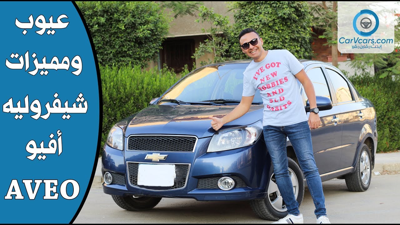 شيفروليه افيو 2019 مميزات وعيوب مع عمرو حافظ– Specs & review Chevrolet Aveo