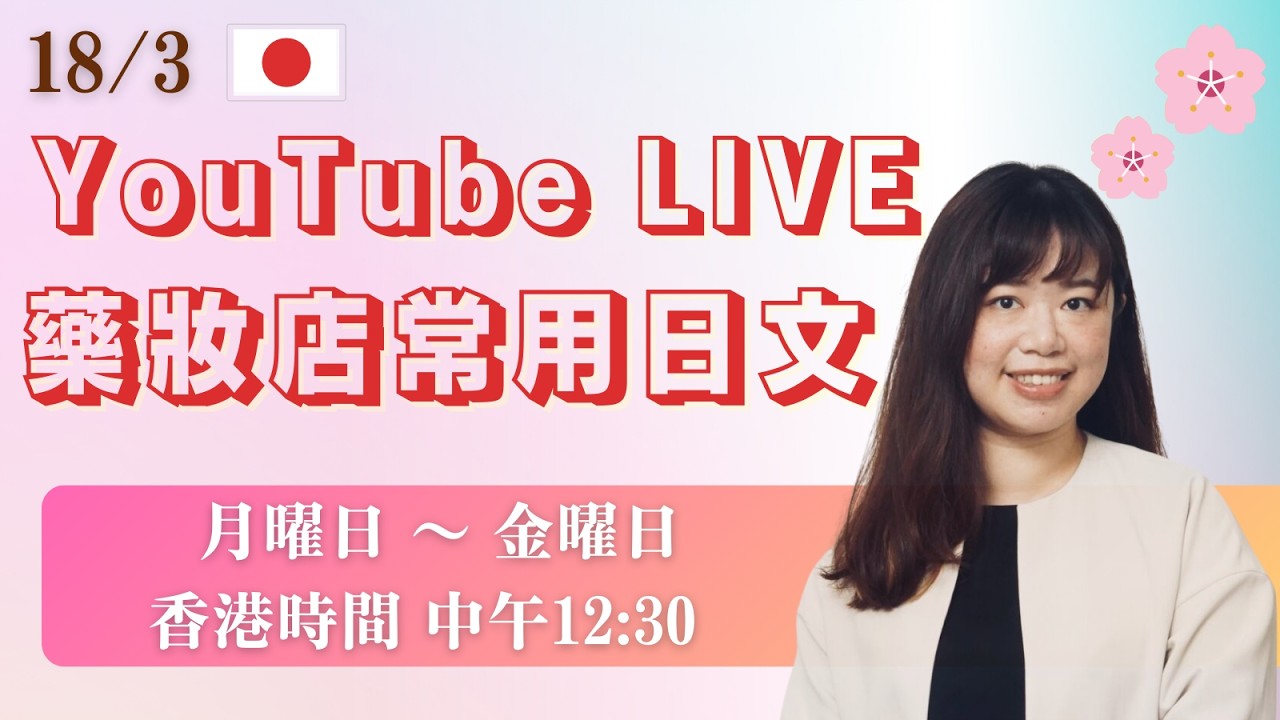 18/3 YouTube直播｜藥妝店常用日文