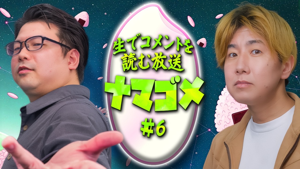 生でコメントを読む放送【ナマゴメ #06】