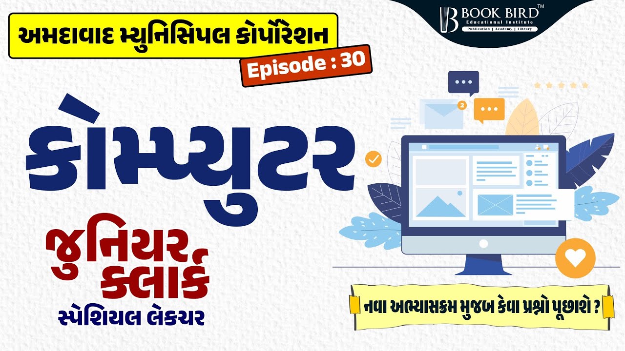 AMC Jr. Clerk | કોમ્પ્યુટર | નવા અભ્યાસક્રમ મુજબ કેવા પ્રશ્નો પૂછાશે ? | Episode-30 | Book bird