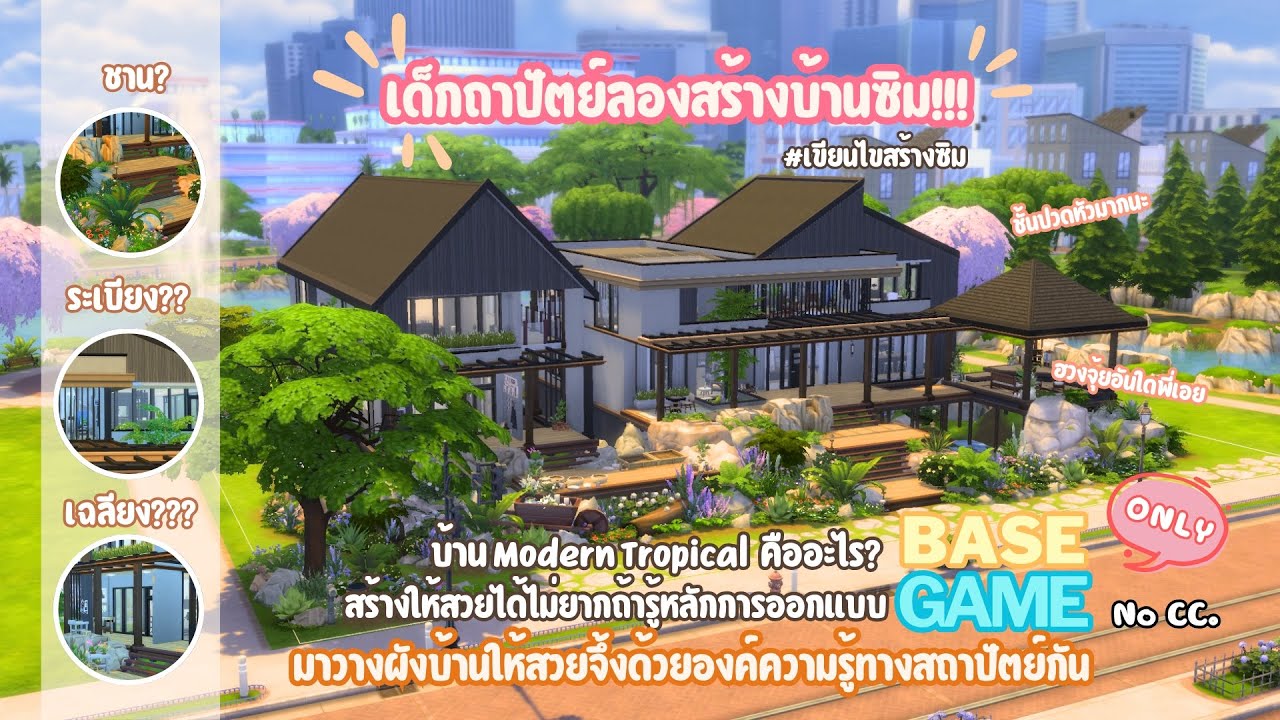 สอนสร้างบ้าน Modern Tropical ใน The Sims 4 แบบโอโชนฉ่ำปอดคลอโรฟิลล์ฉ่ำใจ | Base Game House | No CC