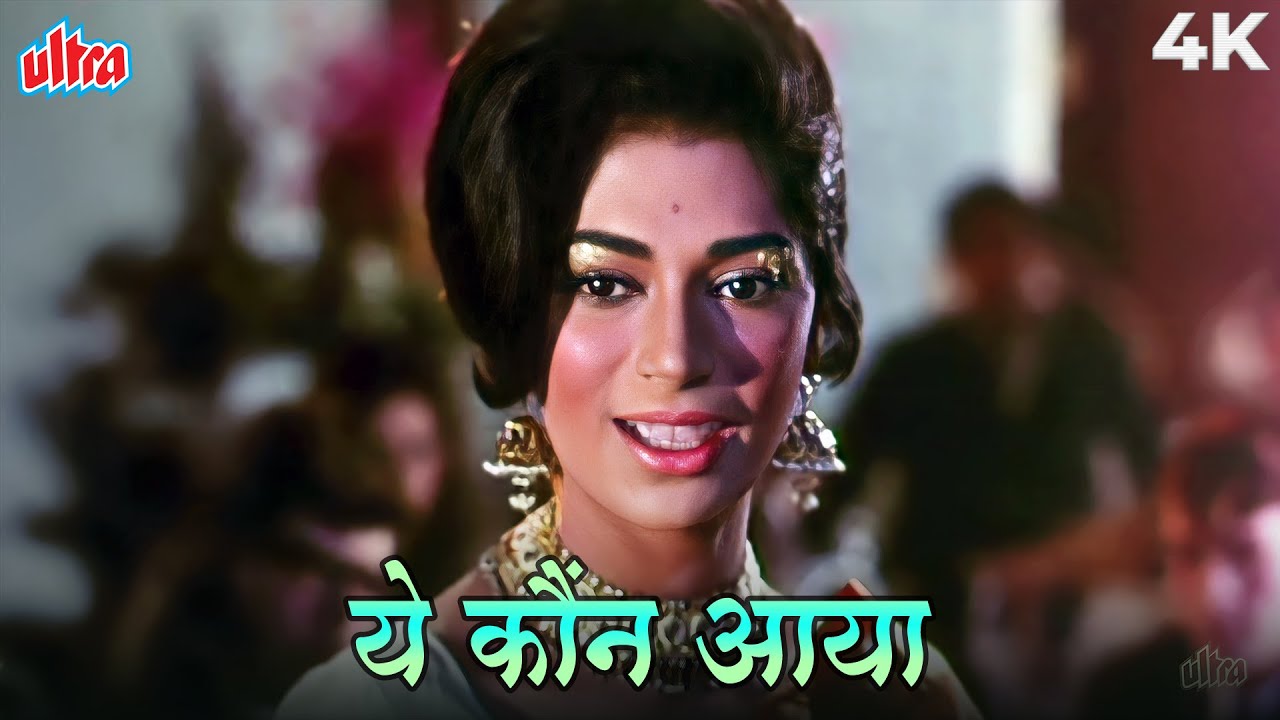 ये कौन आया रोशन हो गई महफ़िल 4K Video | सिमी गरेवाल का ये अन्दाज़ आपने देखा है? | लता मंगेशकर