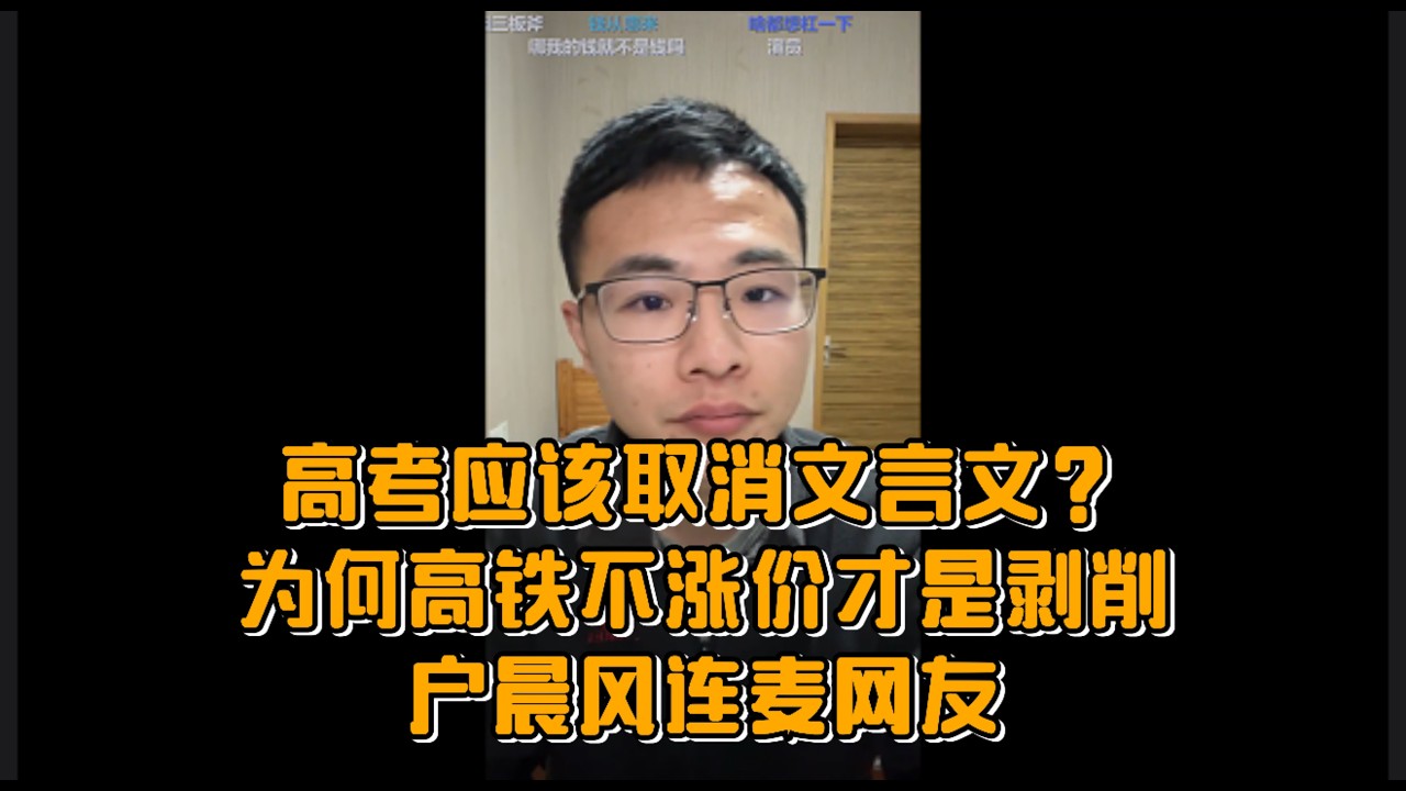 高考应该取消文言文？为何高铁不涨价才是剥削，户晨风连麦网友