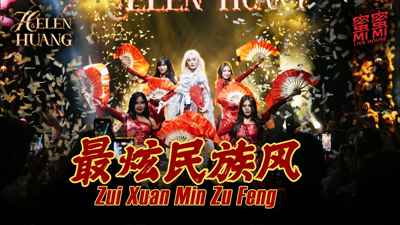 Zui Xuan Min Zu Feng 最炫民族风 Helen Huang LIVE | SPECIAL BARONGSAI SHOW | Lirik Mandarin Terjemahan