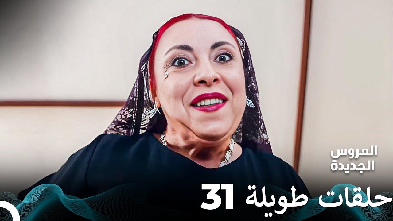مسلسل العروس الجديدة الحلقة 31 الطويلة (Arabic Dubbed) FULL HD
