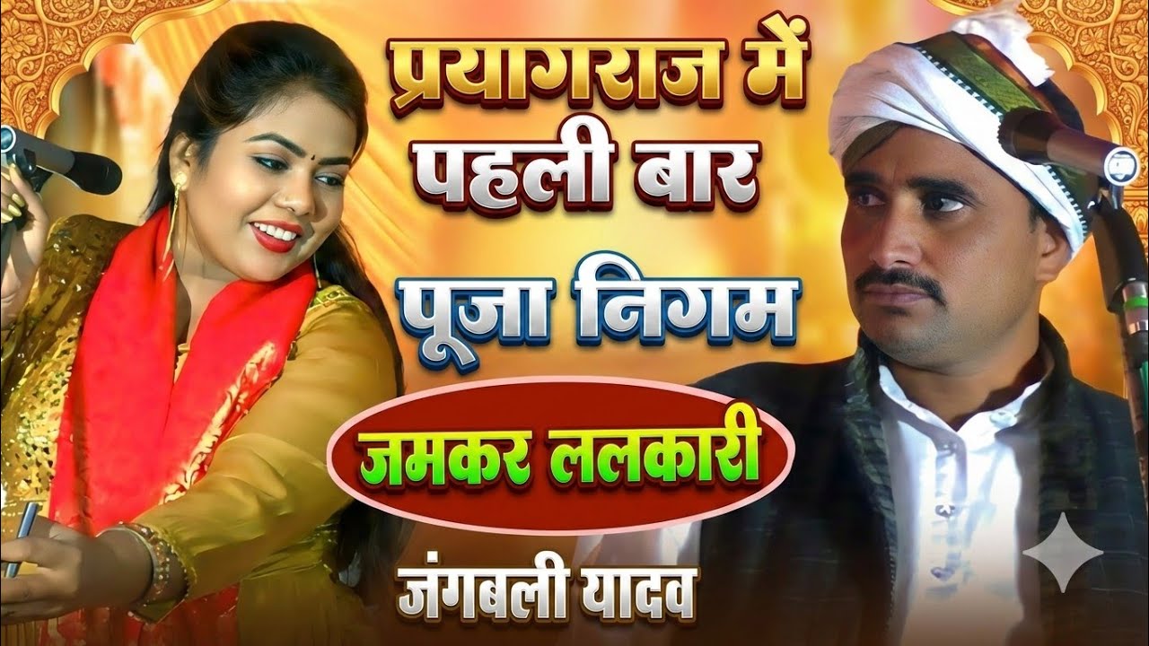 #पूजा_निगम के डांस का दीवाना हुआ प्रयागराज बिरहा #pooja_nigam jangbali yadav #birha dance thumka