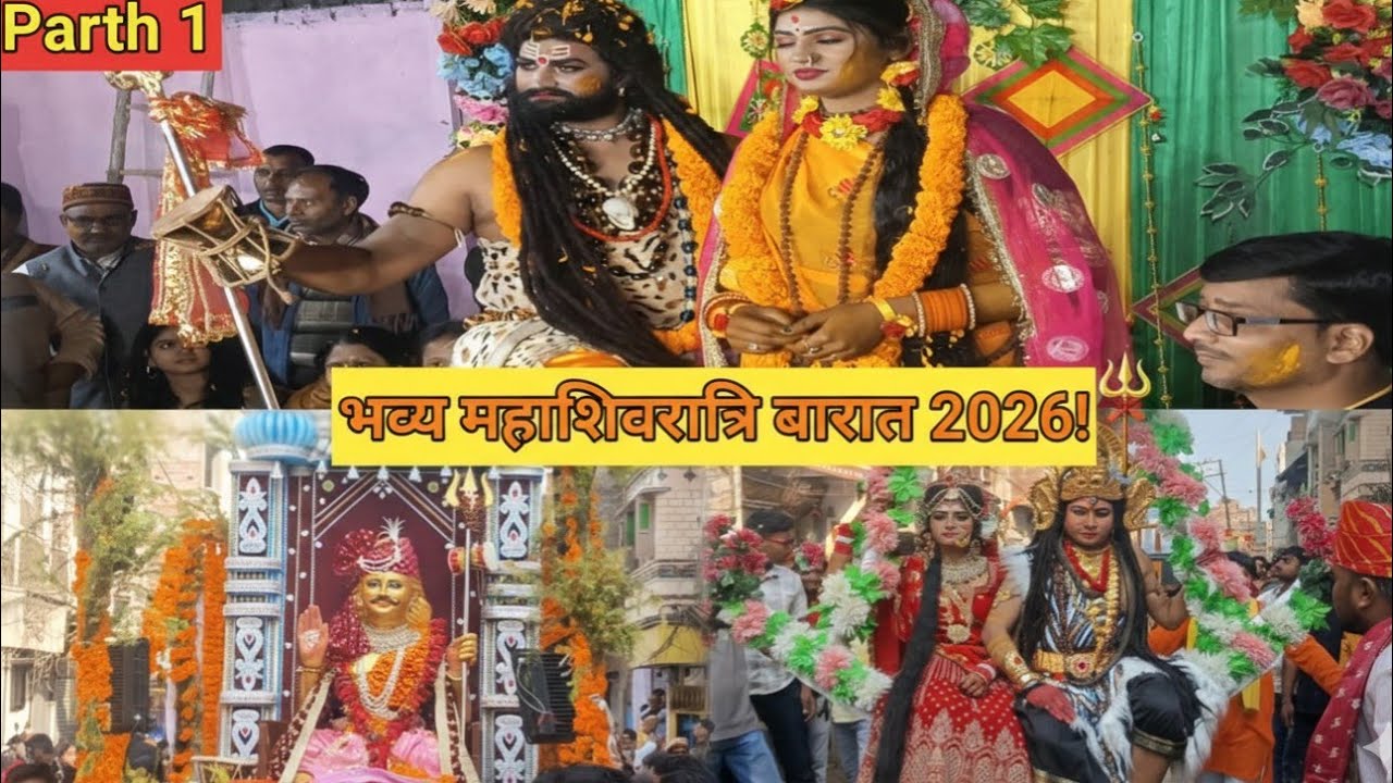 🙏🥰महाशिवरात्रि 2026: रमघड़िया की भव्य बारात || गज्जूलाल शिव मंदिर का अनोखा शिवरात्रि ब्लॉग🙏🙇