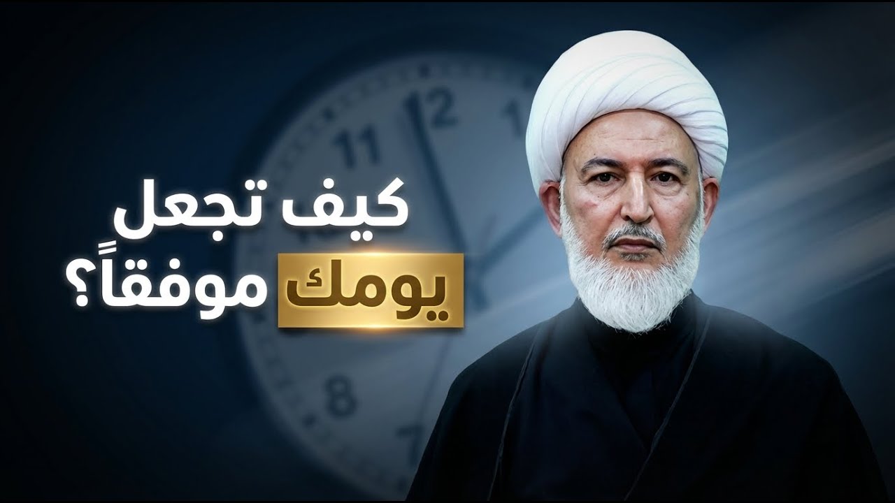 خطة عملية لكي يرافقك التوفيق الإلهي طوال اليوم !  | الشيخ فاضل الصفار