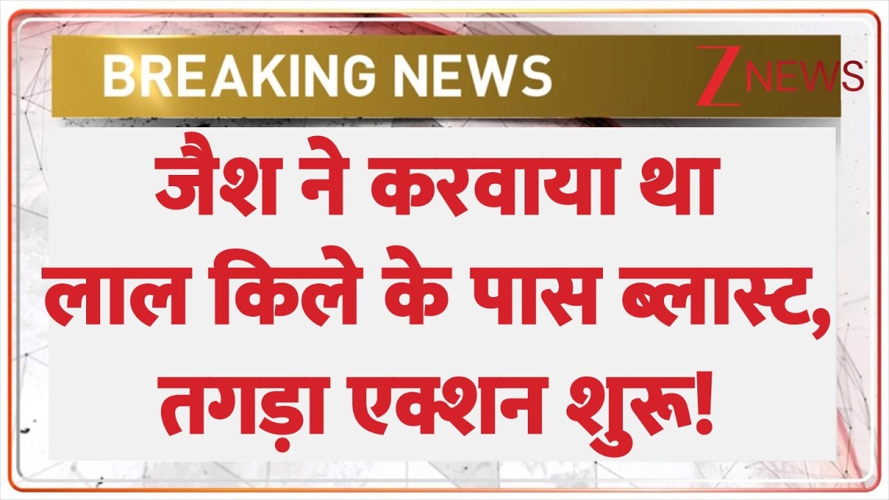 Baat Pate Ki: जैश ने करवाया था लाल किले के पास ब्लास्ट, तगड़ा एक्शन शुरू! | Delhi | Red Fort Blast