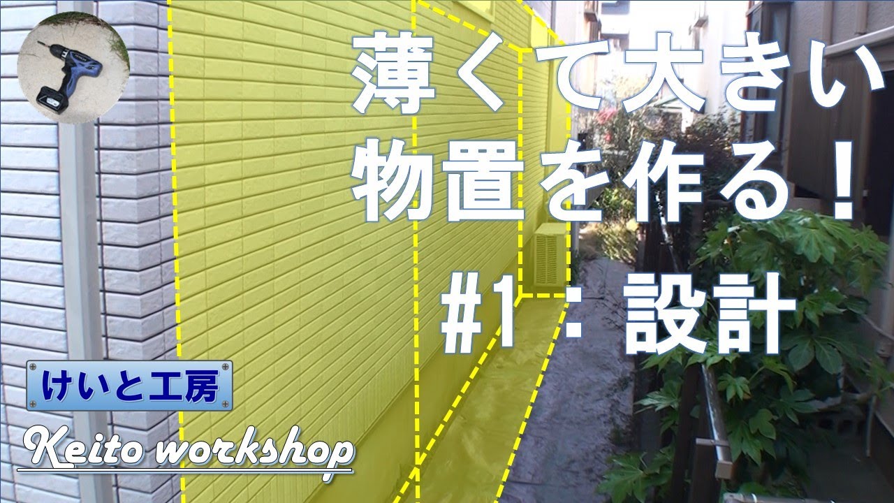 家の隙間に薄くて大きい物置を作ろう（#1：設計編）