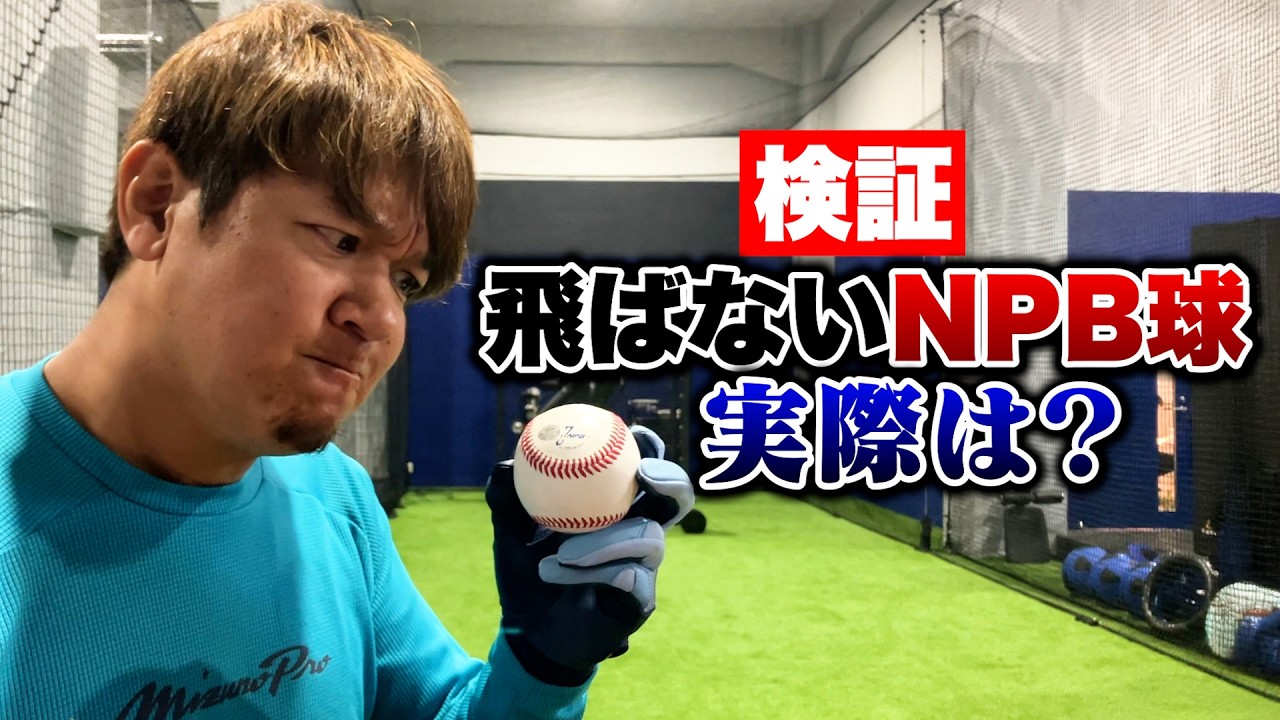 【検証】NPBの飛ばないボール…実際どうなん？