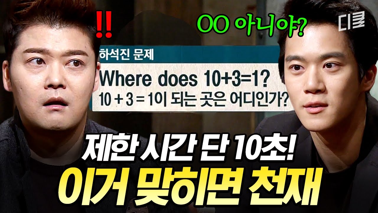 야 너두 천재 할 수 있어❗ 10초 컷 쌉가능 한 뇌풀기 문제🧠 #문제적남자