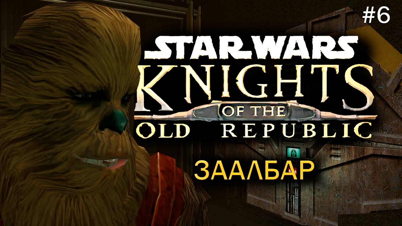 Star Wars: Knights of the Old Republic Прохождение #6 Спасение Заалбара