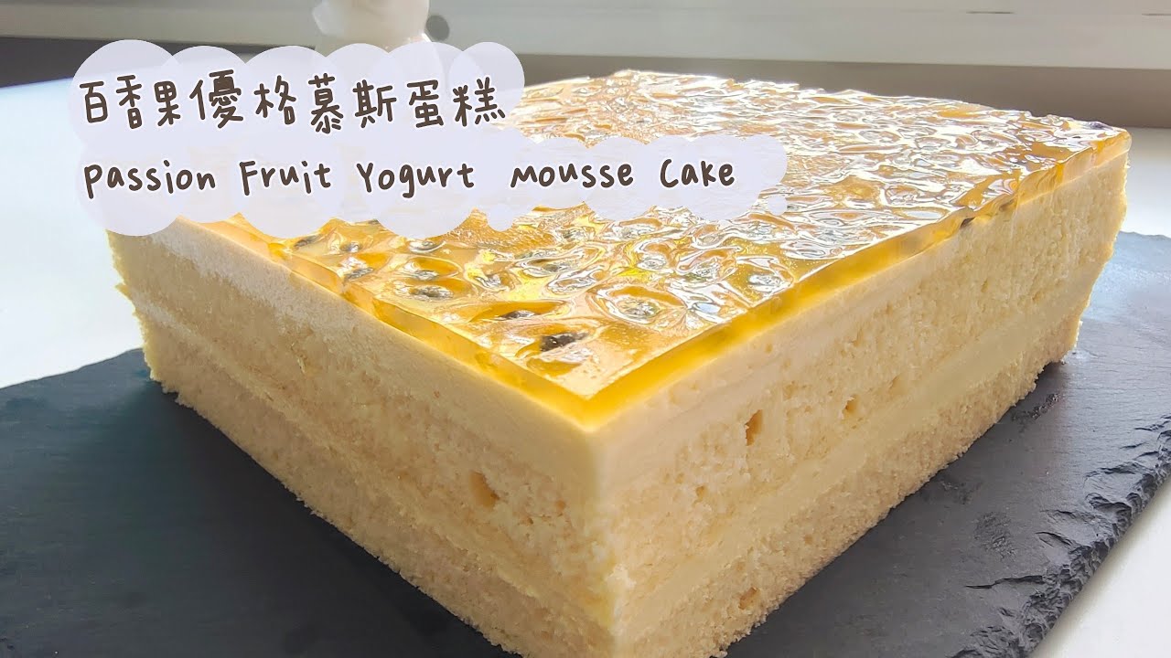 [百香果優格慕斯蛋糕  Passion Fruit Yogurt Mousse Cake] 酸酸甜甜的 | 讓你吃在嘴裡有種清香的味道 | 就是多吃也不膩