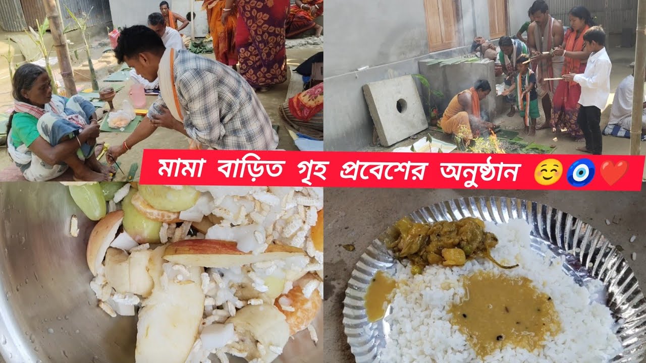মামা বাড়িত গৃহ প্রবেশের অনুষ্ঠান ☺️❤️#rajbonshivlog #viralvideo #pujo
