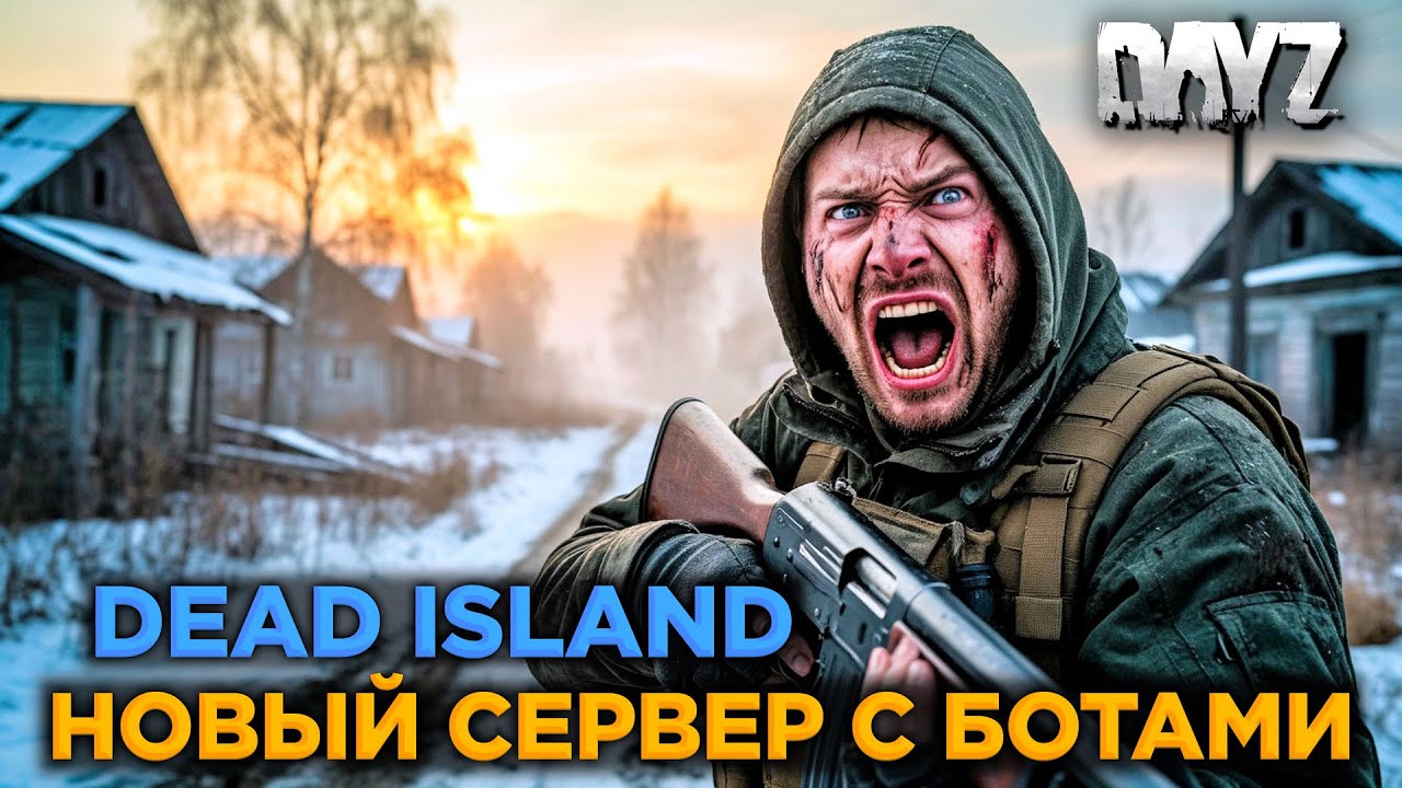 DAYZ PVE | DEAD ISLAND | НОВЫЙ СЕРВЕР С БОТАМИ | НАВЫКИ И КРАФТ