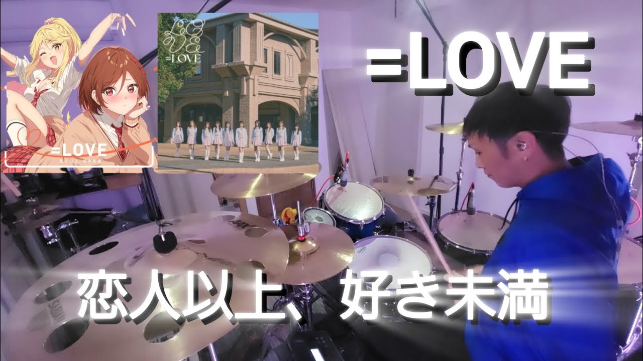 恋人以上、好き未満 【=LOVE】 叩いてみた　　drumcover