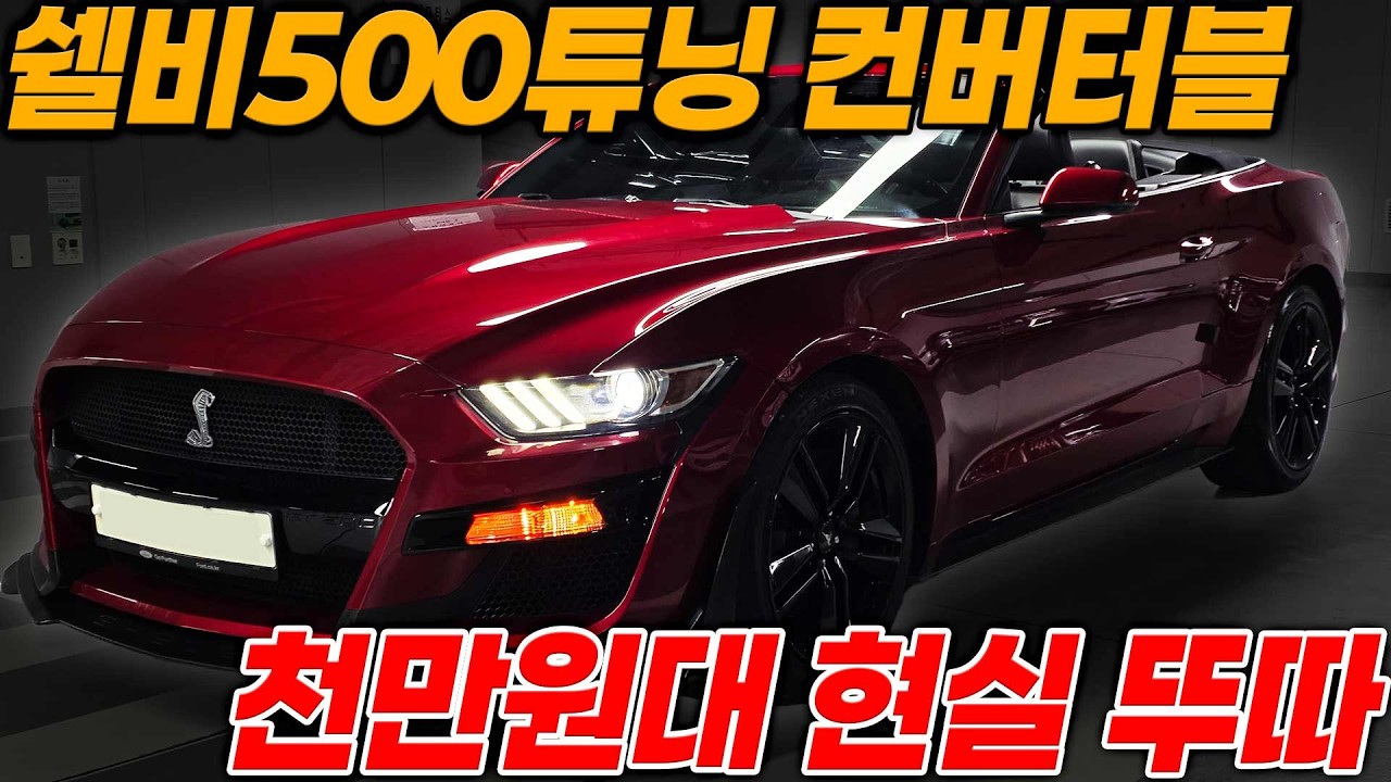 천만원대 현실적인 뚜따 2.3엔진이라 유지비부담 없고 누구나 탈수있는 머스탱 컨버커블!!