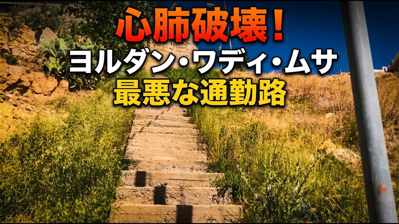 心肺破壊！ヨルダン・ワディ・ムサ最悪な通勤路