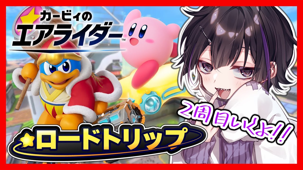 【カービィのエアライダー】ソロ用モード『ロードトリップ』2周目いくよ！【Vtuber/珀矢風蕗】