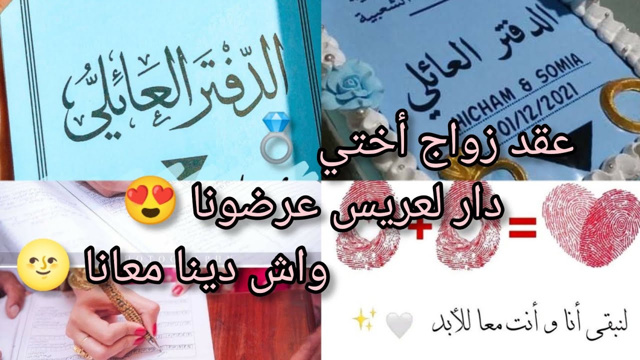 عقد قران أختي💍أخيرا ولات مدام🤭واش لبست و كيفاش حضرت نفسها واش دينا معانا أو واش حطولنا دار لعريس✨🧡