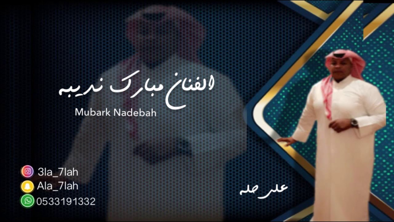 مبارك نديبه _ دمعي اللي 2019 فرقة عيال ام لويمي
