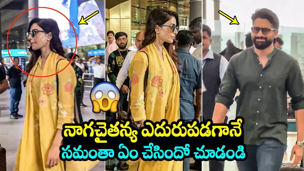 ఎదురు పడ్డ సమంత నాగ చైతన్య 😱Samantha SHOCKING Reaction After Seeing Naga Chaitanya At Airport |FH