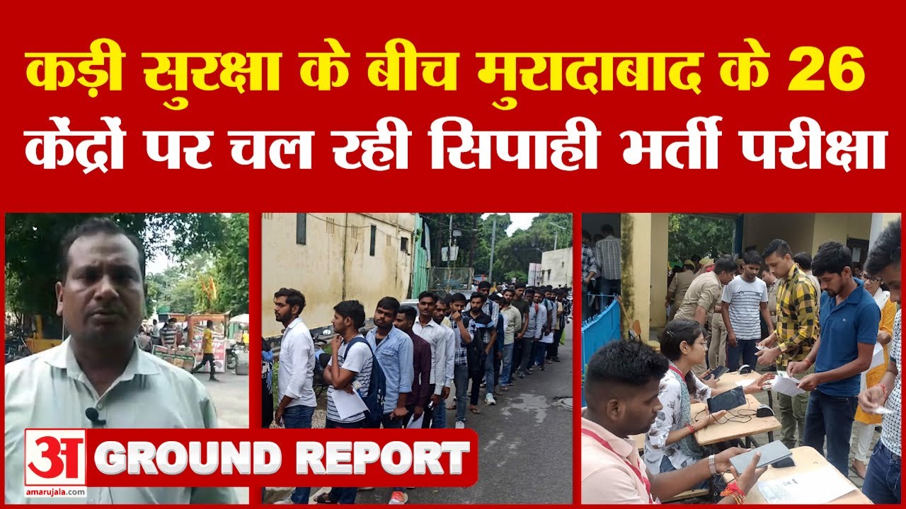 UP Police Recruitment: कड़ी सुरक्षा के बीच मुरादाबाद के 26 केंद्रों पर चल रही सिपाही भर्ती परीक्षा
