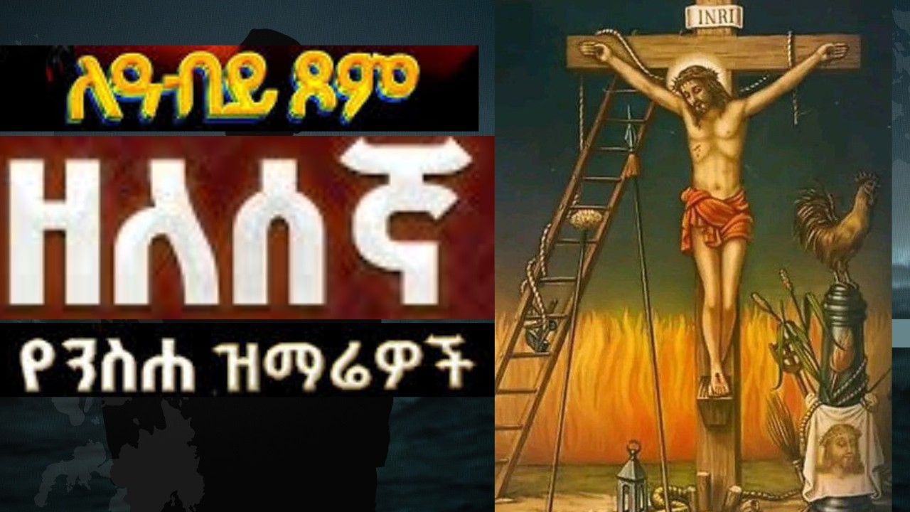 የዓቢይ ጾም በእንባ የሚደመጡ ዘለሰኛ መዝሙራት | Zelesegna Mezmur| Ethiopian Orthodox Abiy Tsom Mezmur | zelesegna