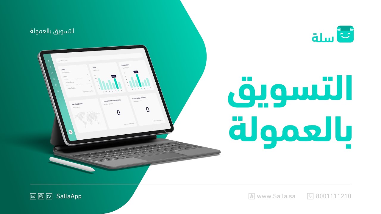التسويق بالعمولة لمتجرك | منصة سلة