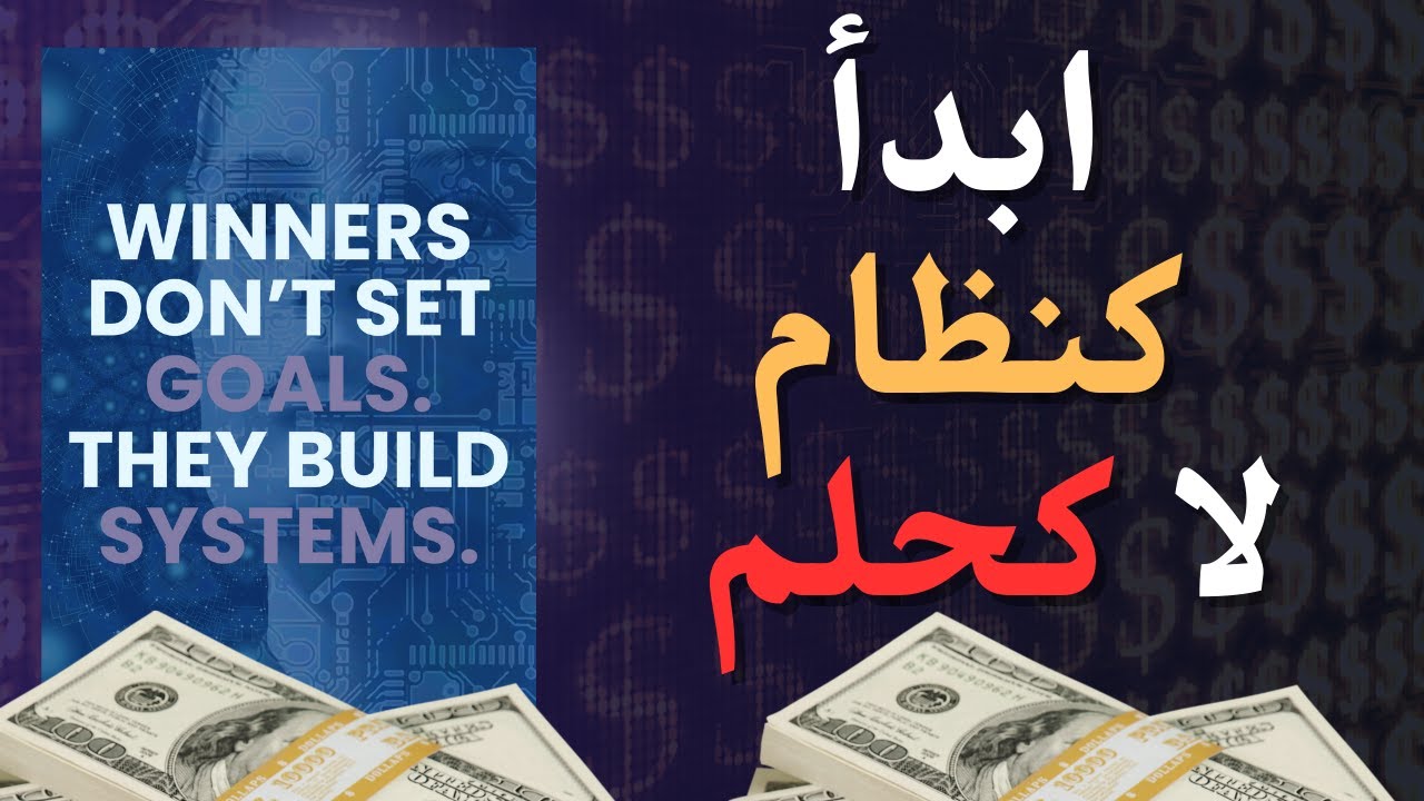 الفائزون لا يضعون أهدافاً، بل يبنون أنظمة