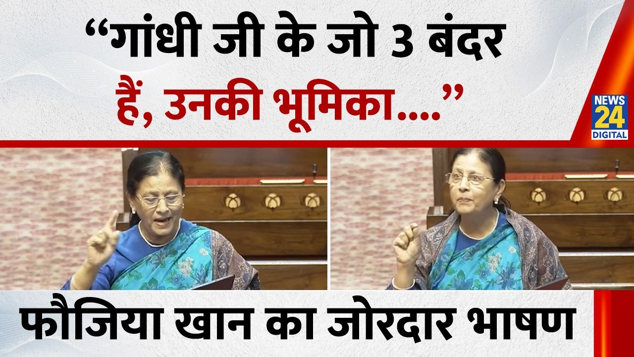 Dr. Fauzia Khan ने Rajya Sabha में दिया जोरदार भाषण “गांधी जी के जो 3 बंदर हैं, उनकी भूमिका....”