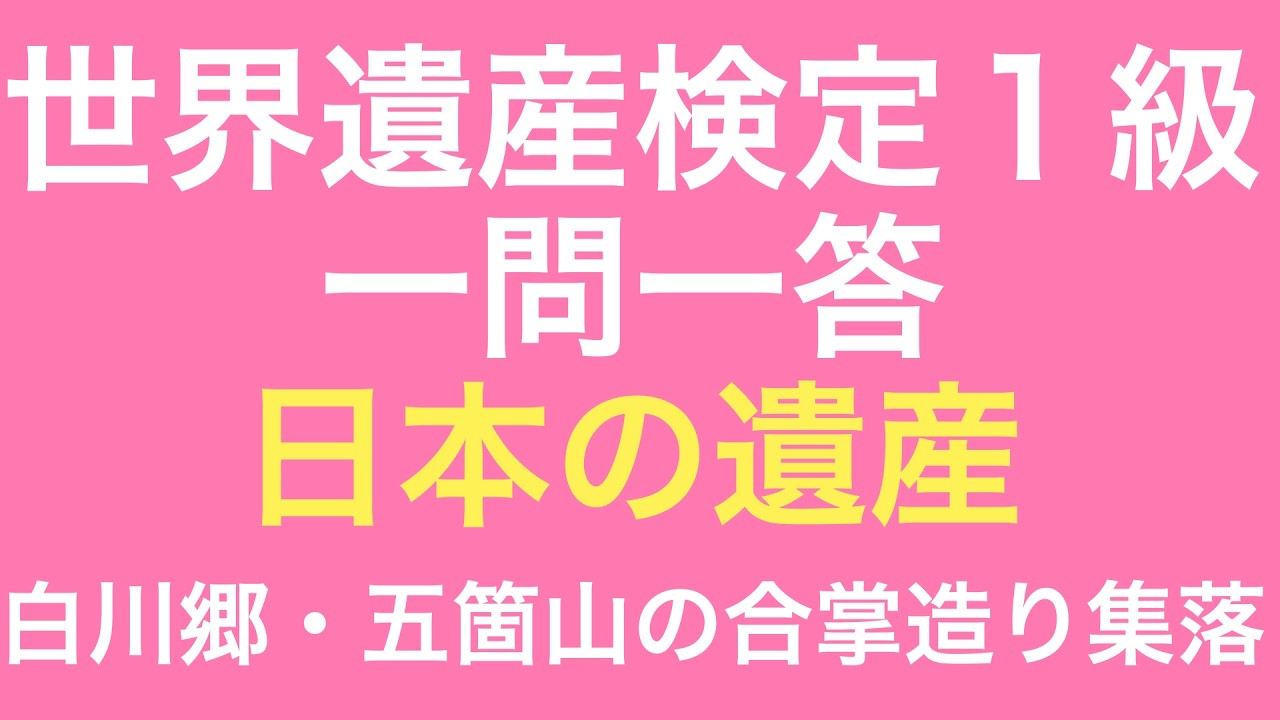 一問一答 日本の遺産  白川郷・五箇山の合掌造り集落 26年3月
