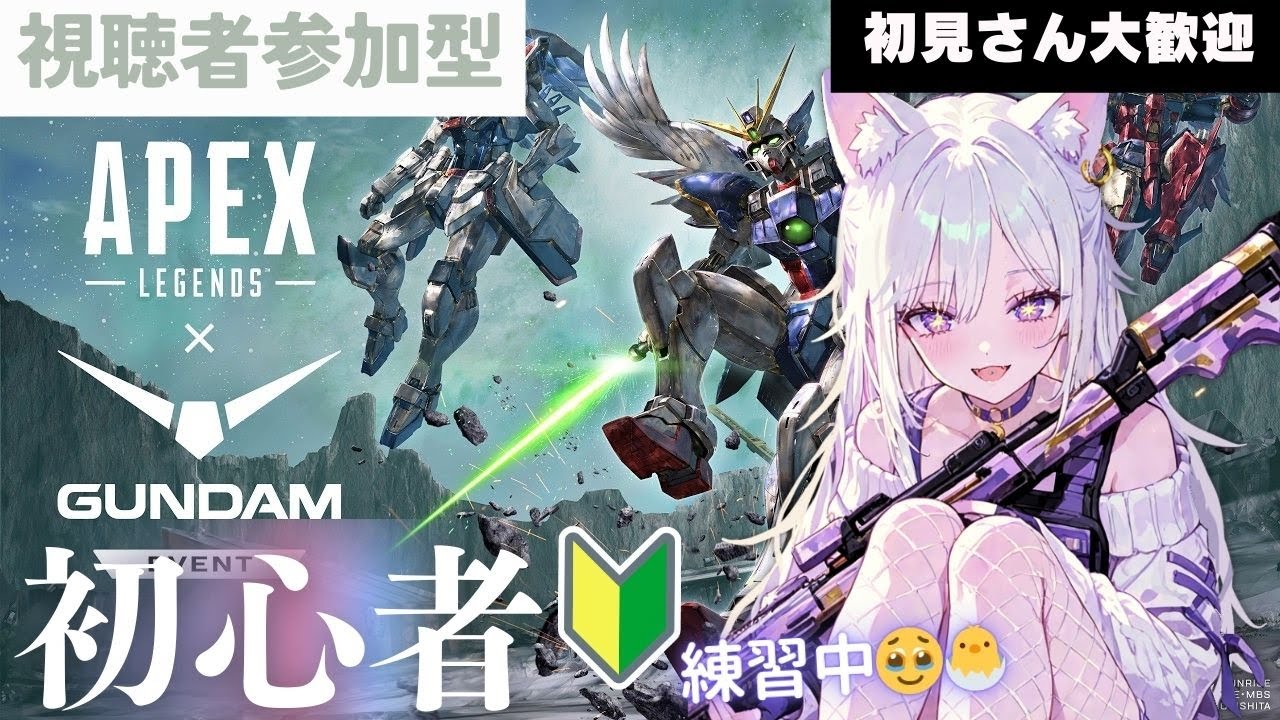 【Apex Legends】APEX参加型🔥目指せチャンピオン！🏆ガンダムコラボ！ワイルドカードで練習する初心者🔰【#初見さん大歓迎 #apex女子 #Vtuber】