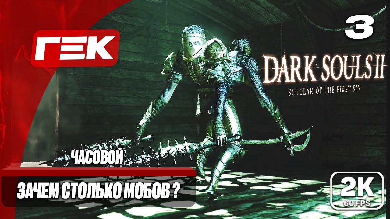 ЗАЧЕМ СТОЛЬКО МОБОВ ?  #3 ► Dark Souls II: Scholar of the First Sin ► МАКСИМАЛЬНАЯ СЛОЖНОСТЬ