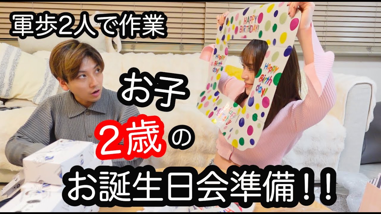 【雑談しながら】お子のお誕生日会の準備を2人でやるぞーーーーー!!!